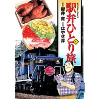 駅弁ひとり旅 櫻井寛 他 電子コミックをお得にレンタル Renta