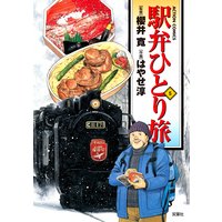 駅弁ひとり旅 櫻井寛 他 電子コミックをお得にレンタル Renta