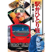 駅弁ひとり旅 櫻井寛 他 電子コミックをお得にレンタル Renta