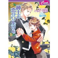 紳士と恋のワルツを
