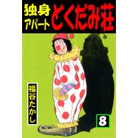 独身アパート どくだみ荘 福谷たかし 電子コミックをお得にレンタル Renta 独身アパート どくだみ荘 福谷たかし 電子コミックをお得にレンタル Renta