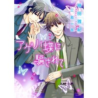 アゲハ蝶に騙されて