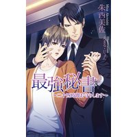最強秘書〜二十四時間お守りします〜