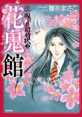 曽根まさこ　漫画　コミック　呪いのシリーズ　呪いの招待状など