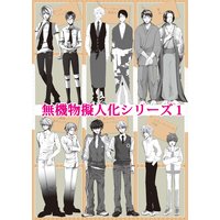 無機物擬人化シリーズ1