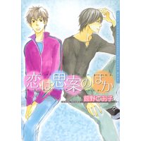 恋は思案のほか