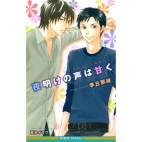 夜明けの声は甘く【イラスト入り】
