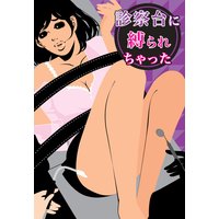 診察台に縛られちゃった〜イケメン歯科医の××3Pプレイ〜
