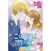 この夜に誓って