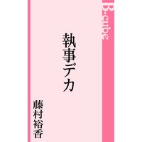 執事デカ