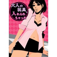 大人の玩具、入れられちゃった〜職員室で快感軟禁プレイ〜