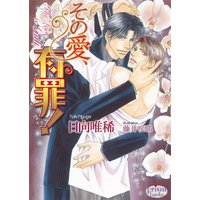 その愛、有罪!