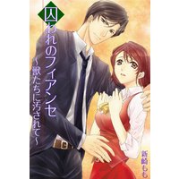 囚われのフィアンセ〜獣たちに汚されて〜