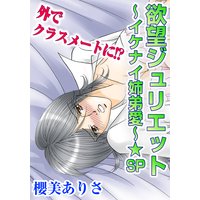 欲望ジュリエット〜イケナイ姉弟愛 2 〜★SP 外でクラスメートに!?