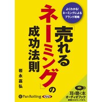 オーディオブック 「売れるネーミング」の成功法則