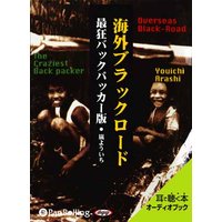 オーディオブック 海外ブラックロード 最狂バックパッカー版