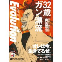オーディオブック 32歳ガン漂流 エヴォリューション