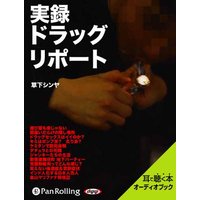 オーディオブック 実録ドラッグ・リポート