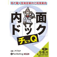 オーディオブック チェッQ