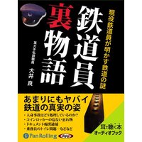 オーディオブック 鉄道員裏物語
