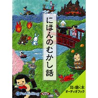 オーディオブック にほんのむかし話