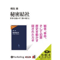 オーディオブック 秘密結社――世界を動かす「闇の権力」