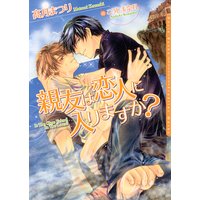 親友は恋人に入りますか?