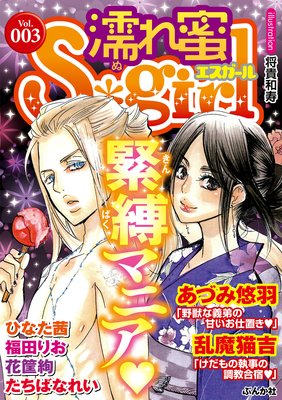 濡れ蜜S*girl Vol.3 緊縛マニア