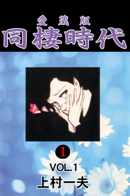 愛蔵版 同棲時代 | 上村一夫 | レンタルで読めます！Renta!