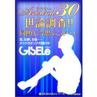 AROUND30(アラサー)世論調査、同世代、今思ふこと…