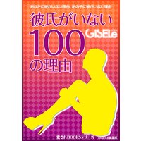 彼氏がいない100の理由