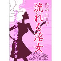 流れる淫女