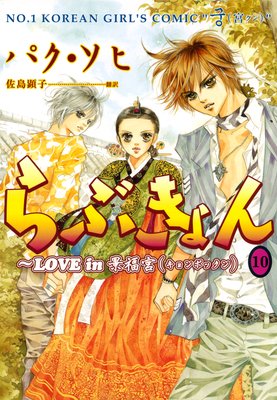 らぶきょん〜LOVE in 景福宮(10)
