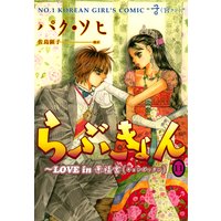 らぶきょん Love In 景福宮 パク ソヒ 他 電子コミックをお得にレンタル Renta