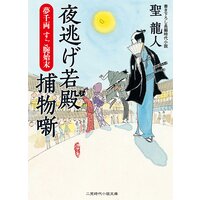 夜逃げ若殿 捕物噺 夢千両 すご腕始末