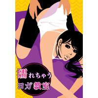 濡れちゃうヨガ教室〜イケメン講師と丸見え鏡プレイ〜