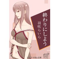 マリクロBiz文庫 終わりにしよう