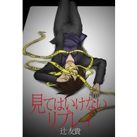 見てはいけないリプレイ