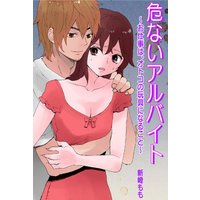 危ないアルバイト〜お仕事はオトコの玩具になること〜