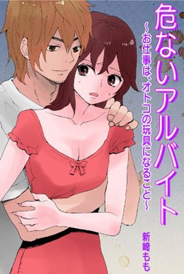 危ないアルバイト〜お仕事はオトコの玩具になること〜