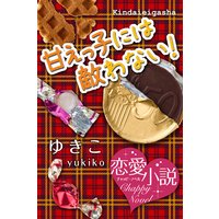 甘えっ子には敵わない!