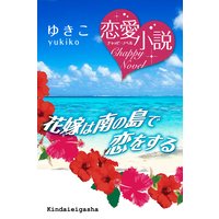 花嫁は南の島で恋をする