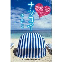 ナツコイ