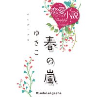 春の嵐