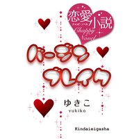 バージンブレイク