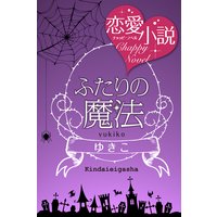 ふたりの魔法