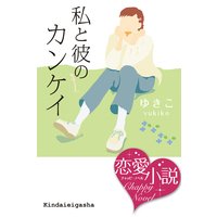 私と彼のカンケイ