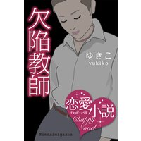 欠陥教師