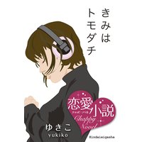 きみはトモダチ