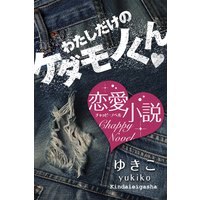 わたしだけのケダモノくん